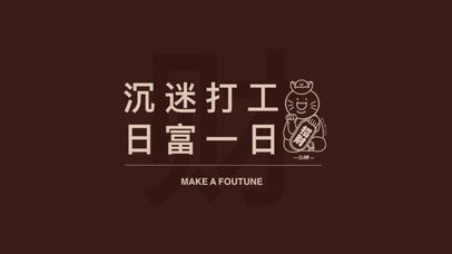 沉迷打工