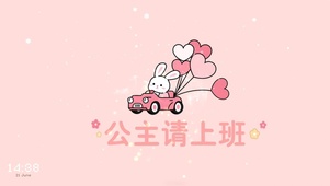 公主请上班