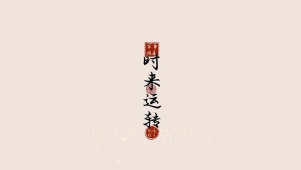 时来运转、如鱼得水