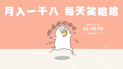 月入一千八 每天笑哈哈