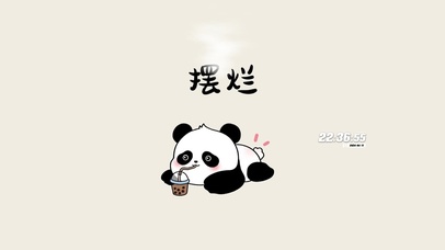 想摆烂