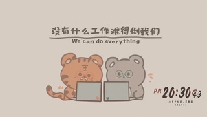没有什么工作难得倒我们