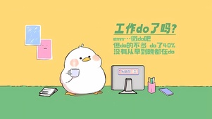 工作做完了吗