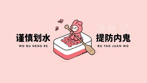 提防内鬼