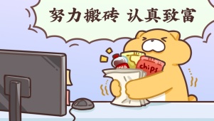 搬砖致富