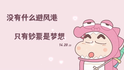 只有钞票是梦想