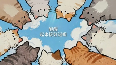 醒醒 起来接好运啦