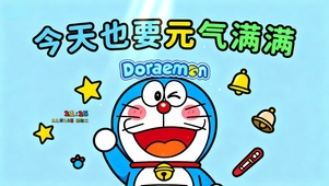 今天也要元气满满