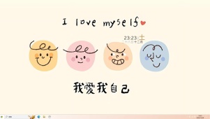 我爱我自己