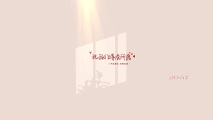 祝我们得偿所愿