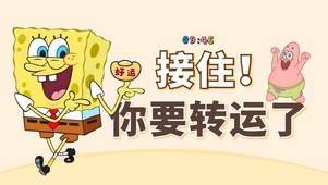 接住了 你要转运了