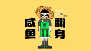 咸鱼翻身