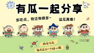 有瓜一起分享啊