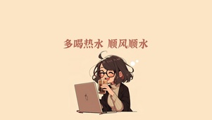 多喝热水