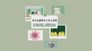 夏日列车