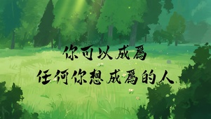 成为任何你想成为的人
