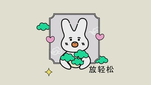 放轻松