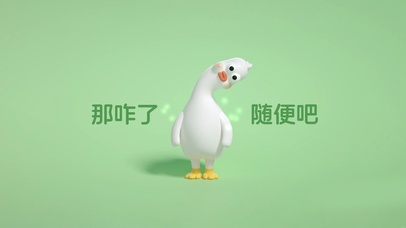 那咋了？随便吧