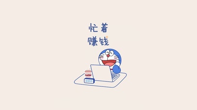 忙着赚钱的多啦