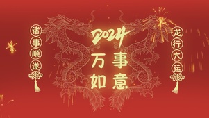 2024万事如意