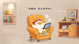 坚持住马上过年啦