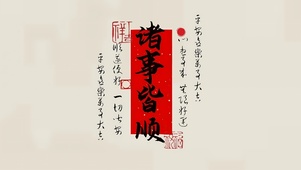 诸事皆顺