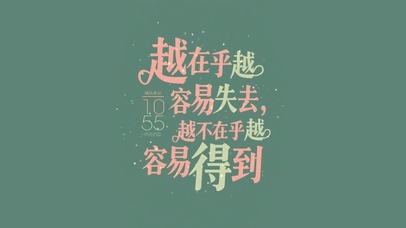 越在乎越容易失去