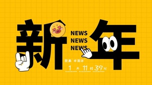 新年趣味图（内含周末倒计时）
