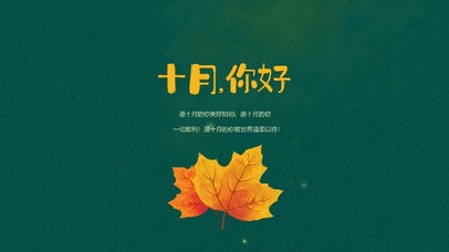 十月你好（护眼壁纸）
