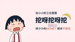 挖呀挖呀挖
