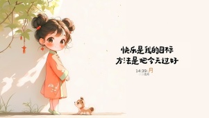 过好今天