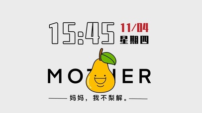 【妈妈，我不梨解！！】文字壁纸