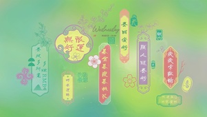 岁岁常欢愉