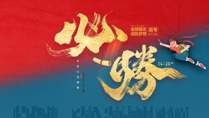 高考必胜