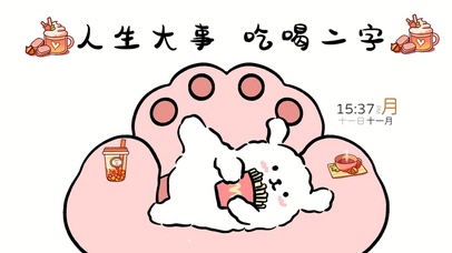 人生大事 吃喝二字