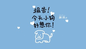 想你的小狗