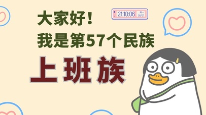 57个民族-上班族