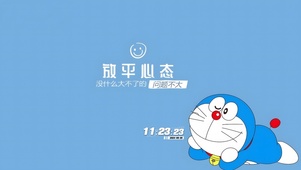 放平心态