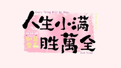 人生小满 胜万全