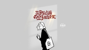 没事早睡 有空搞钱