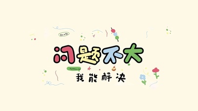 问题不大、我能解决