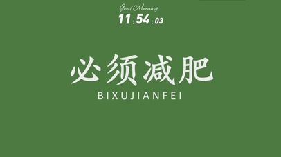 必须减肥 再吃变猪（轮番播放）