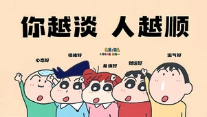 你越淡 人越顺
