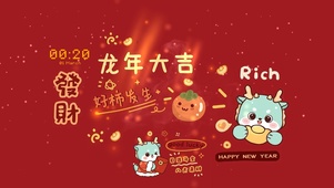 龙年大吉