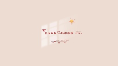 生活甜甜好运连连