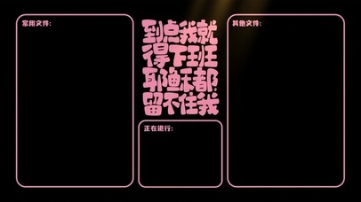 文字-到点下班