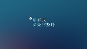 清看我漂亮的坚持
