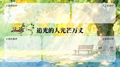 追光的人光芒万丈分区桌面