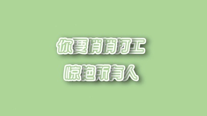 悄悄打工惊艳所有人