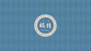 搞钱